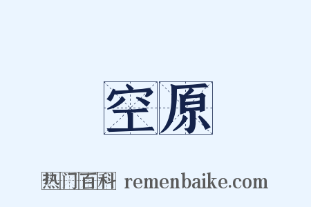 空原是什么意思的图片